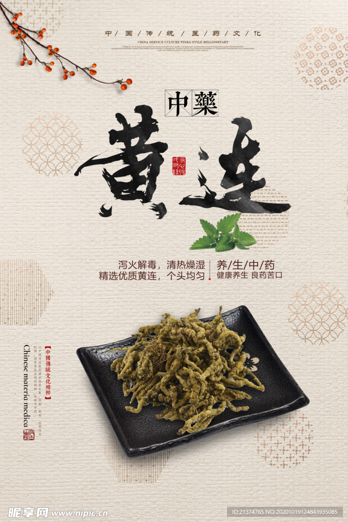 中式复古黄连海报