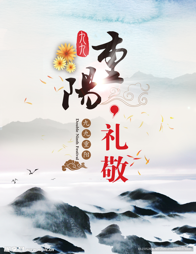 重阳节展板 山水风格