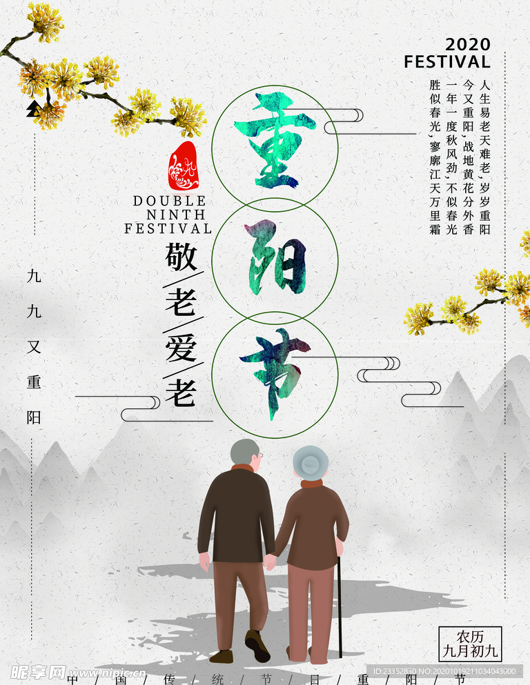 重阳海报 展板