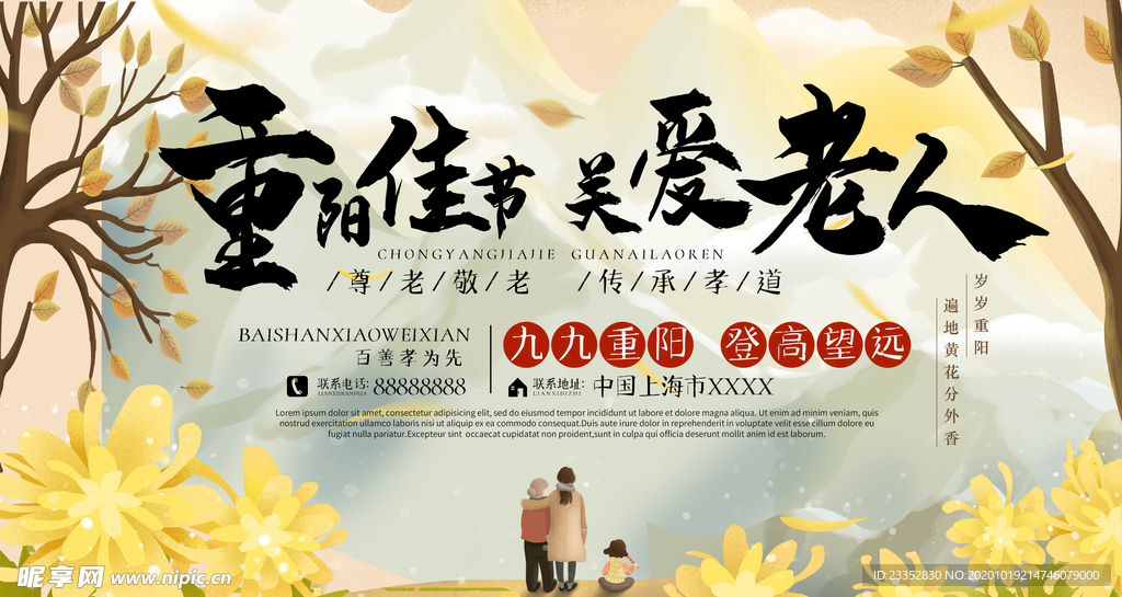 重阳节关爱老人公益展板