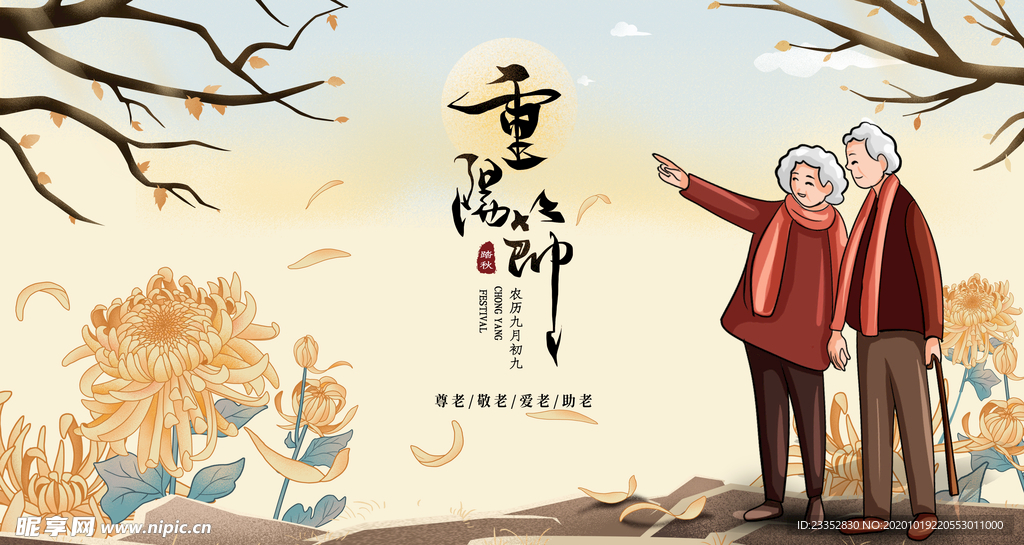 重阳节海报