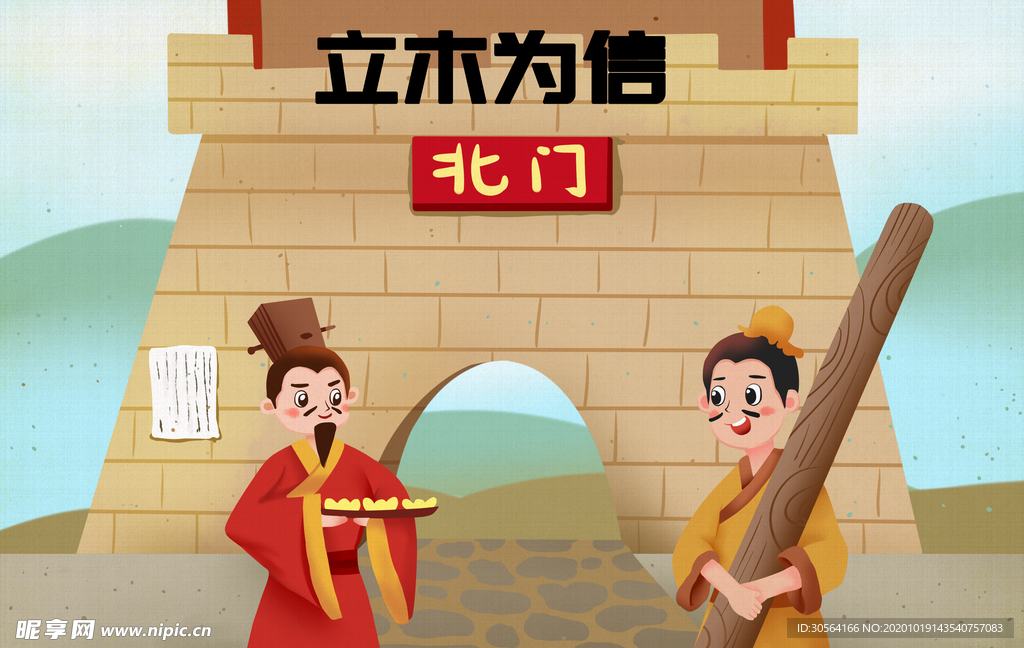 立木为信成语故事背景海报素材