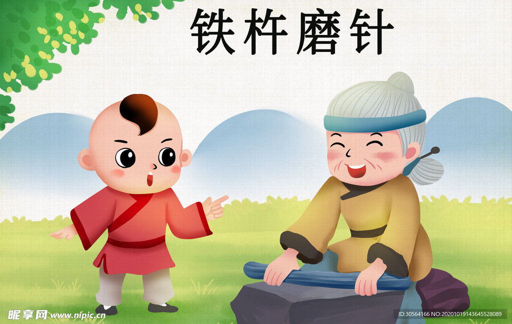 铁杵磨针成语故事背景海报素材