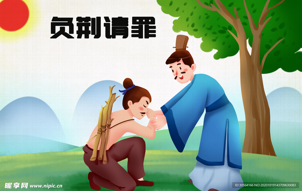 负荆请罪成语故事背景海报素材