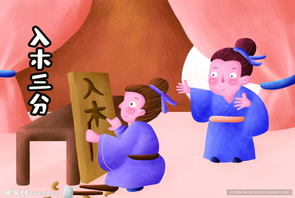 入木三分成语故事背景海报素材