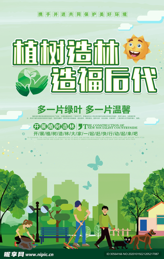 植树造林社会公益活动海报素材