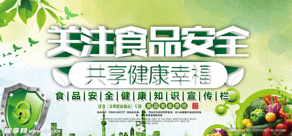 食品安全社会公益活动海报素材