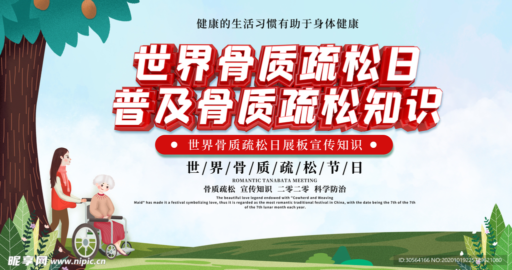 骨质疏松疾病公益宣传海报素材
