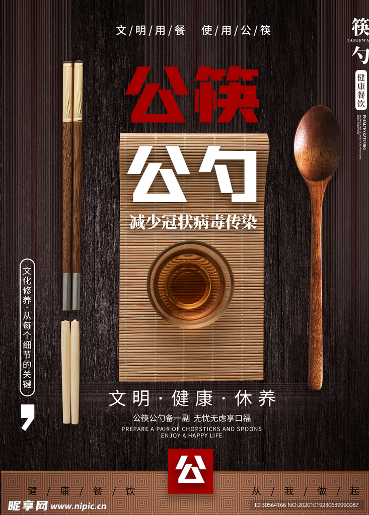 公勺公筷社会公益活动海报素材