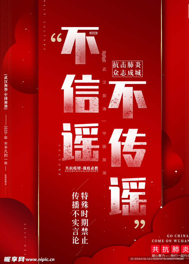 不传谣社会公益活动海报素材