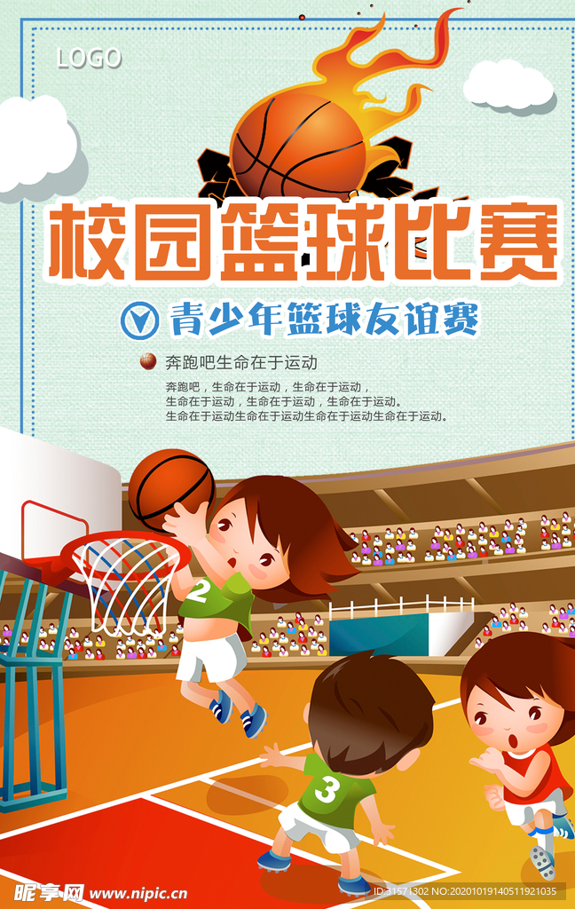 卡通温馨校园篮球比赛海报