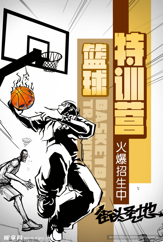 篮球特训营海报