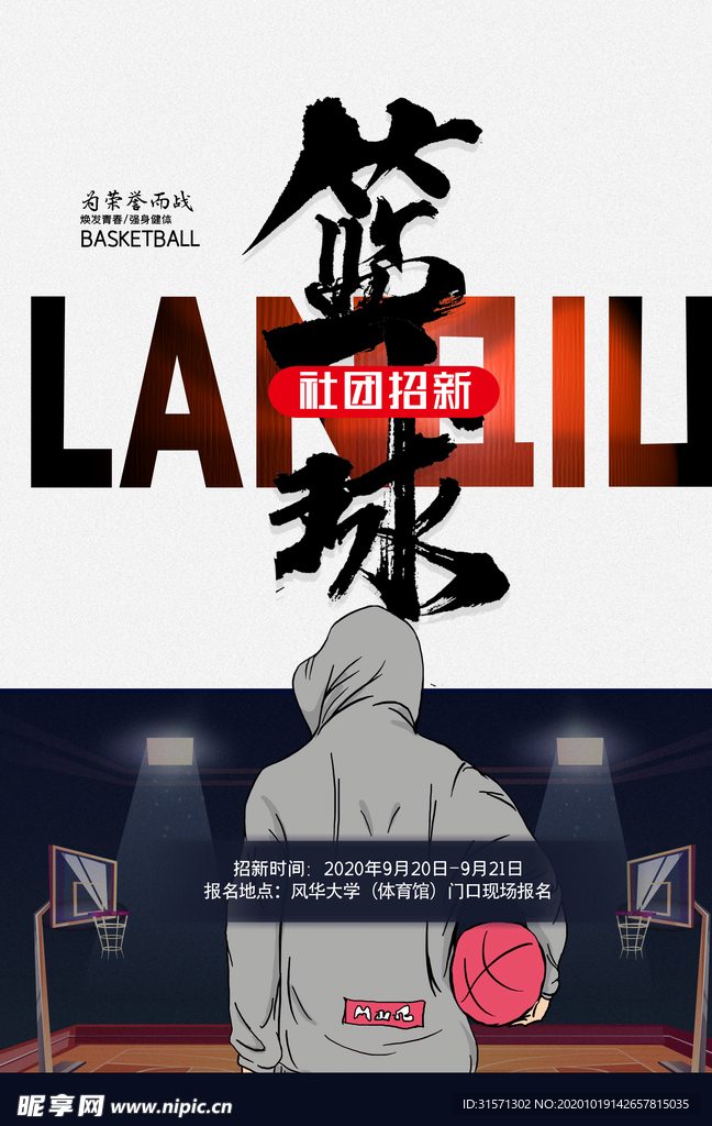 简约大学高校篮球海报