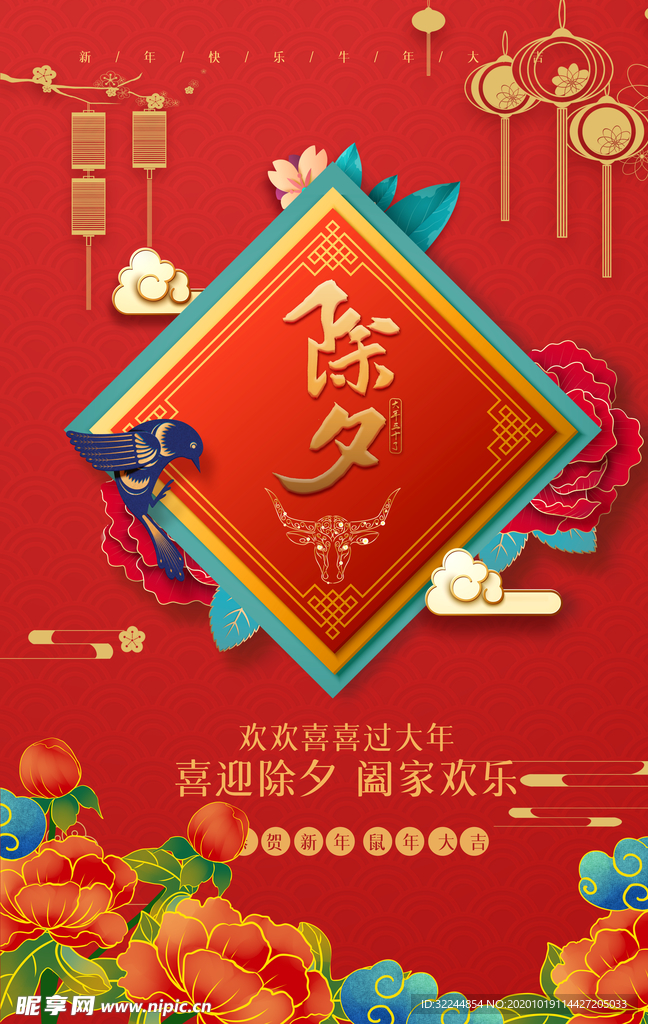 新年新春除夕海报