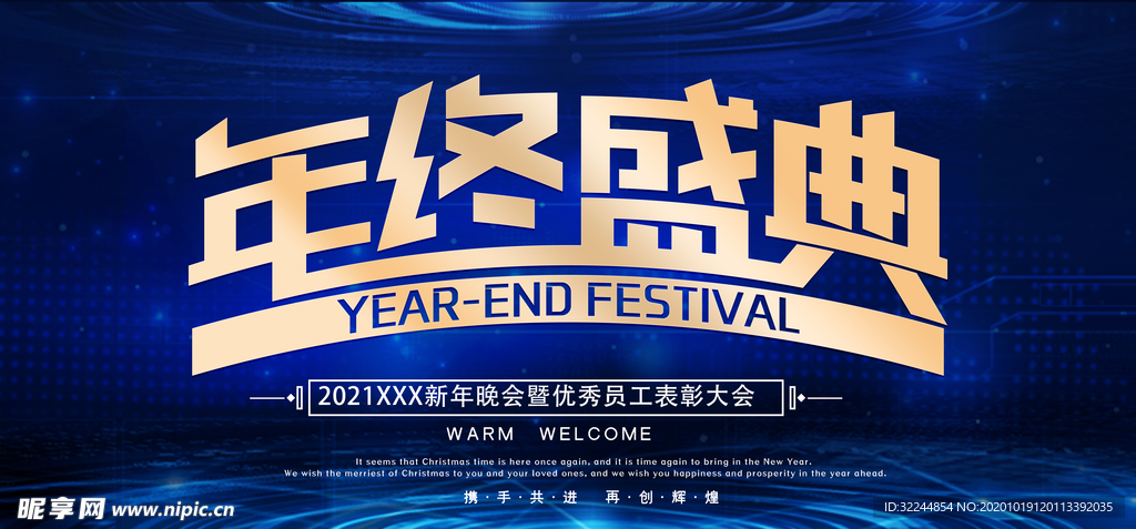 年终盛典
