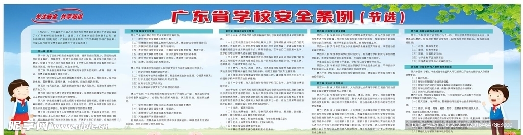 广东省学校安全条例