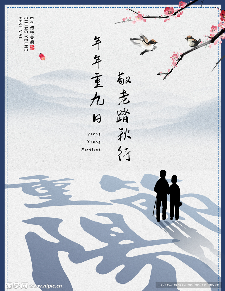 传统节日重阳节海报