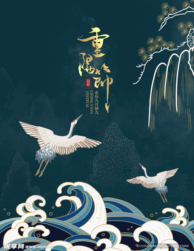 重阳节古风仙鹤海报