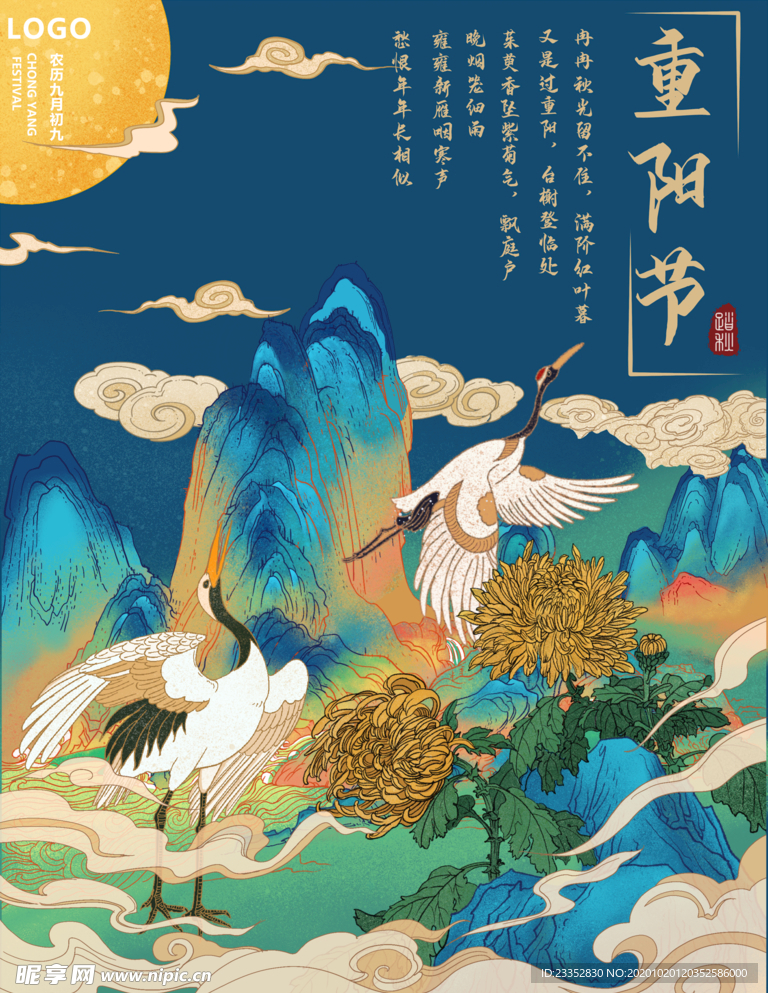 重阳节国风仙鹤海报