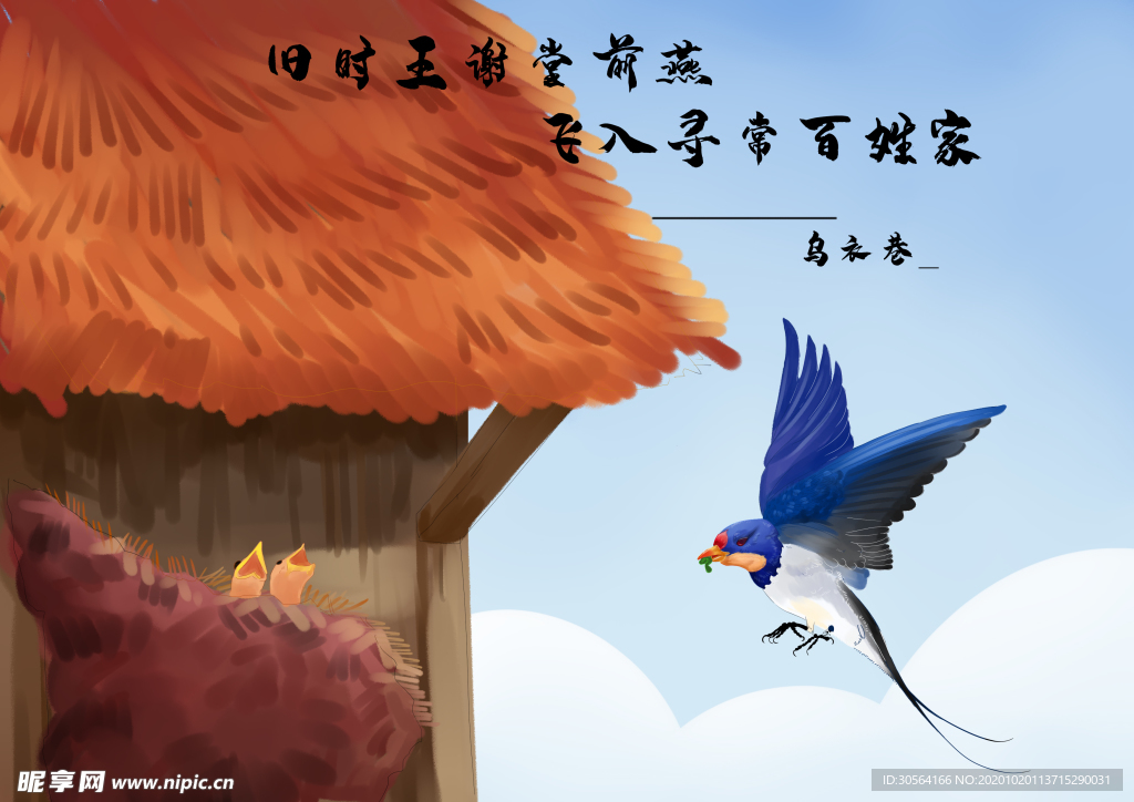 乌衣巷古诗插画背景海报素材