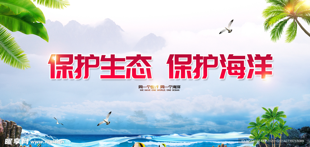保护海洋公益活动宣传海报素材