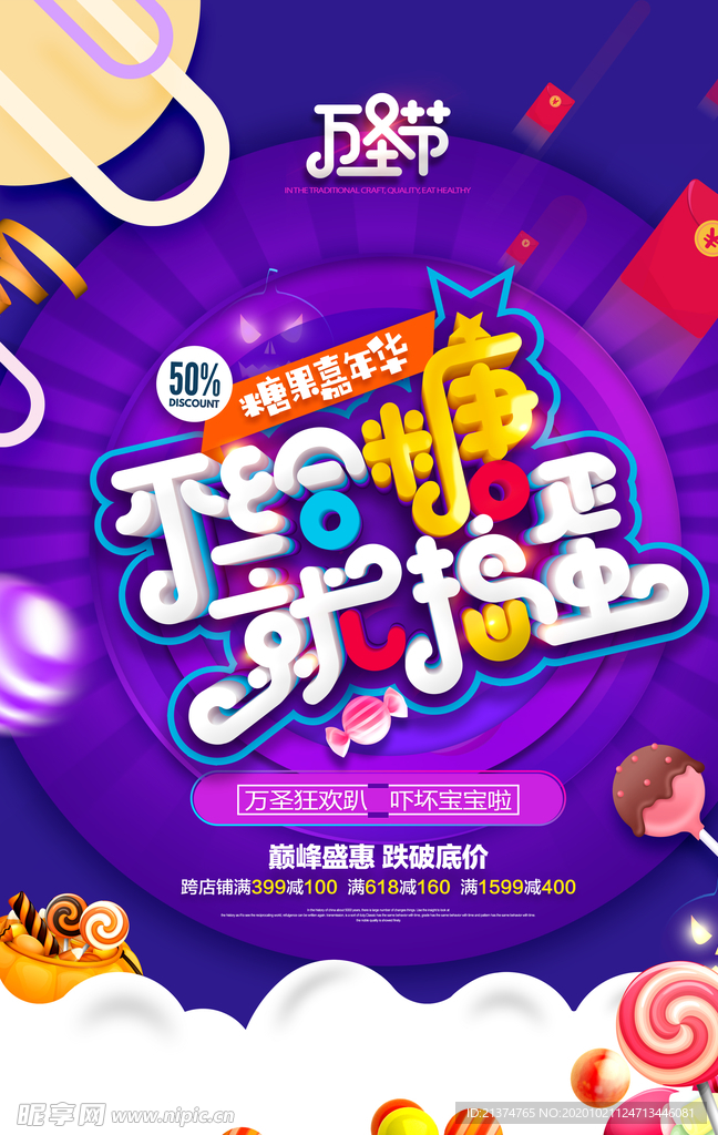 不给糖就捣蛋万圣节促销海报