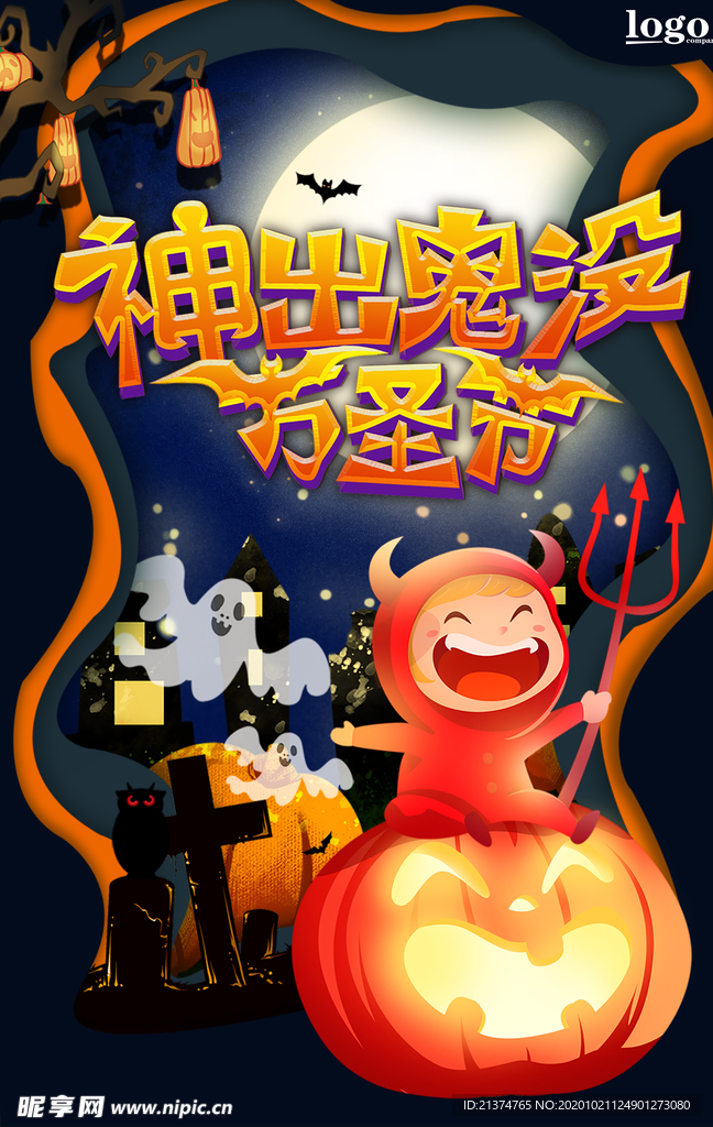 神出鬼没万圣节宣传海报
