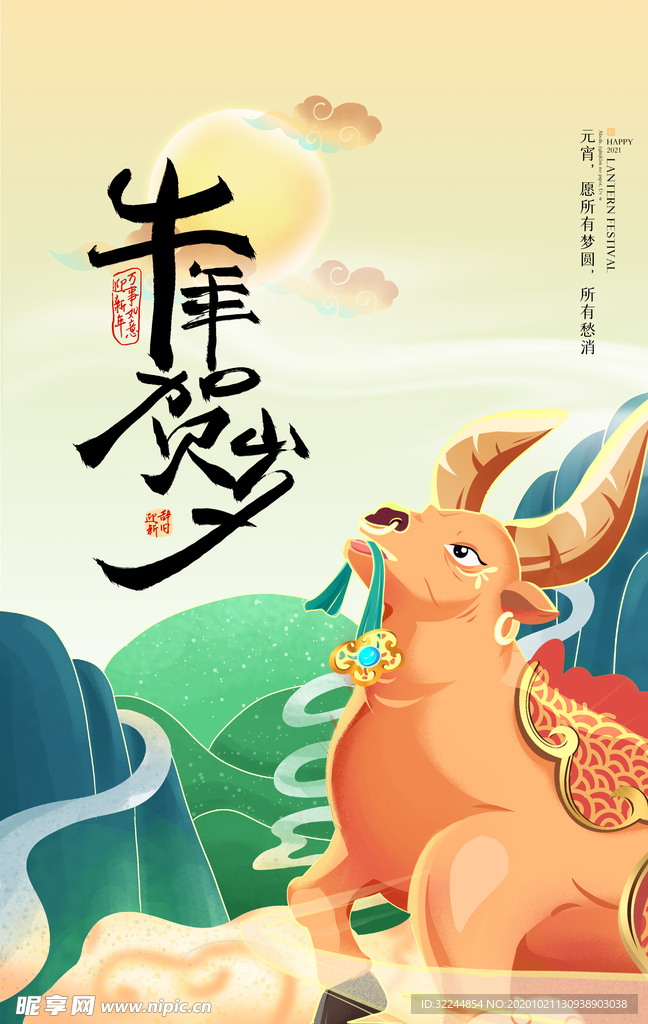 新年新春除夕海报牛年