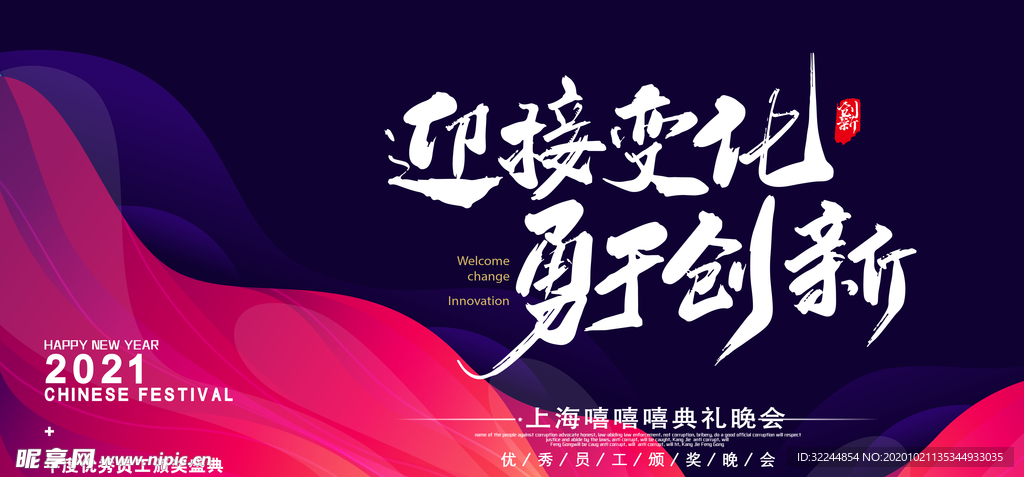 迎接变化用于创新