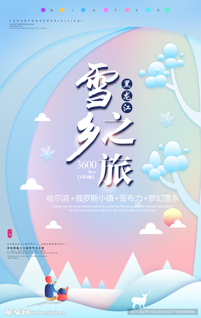 小雪海报
