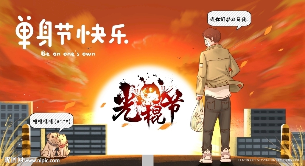 光棍节插画