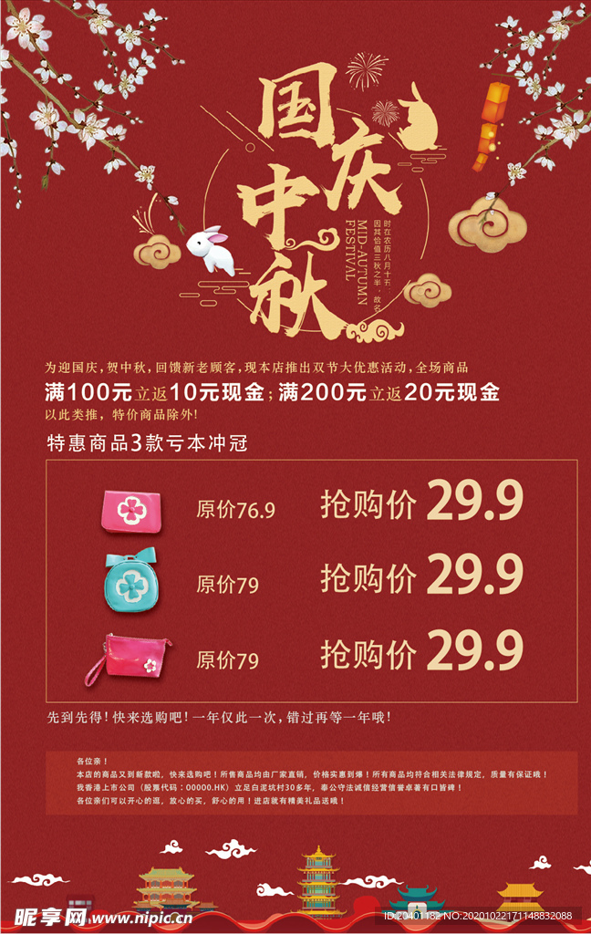 中秋国庆 中秋促销 国庆促销