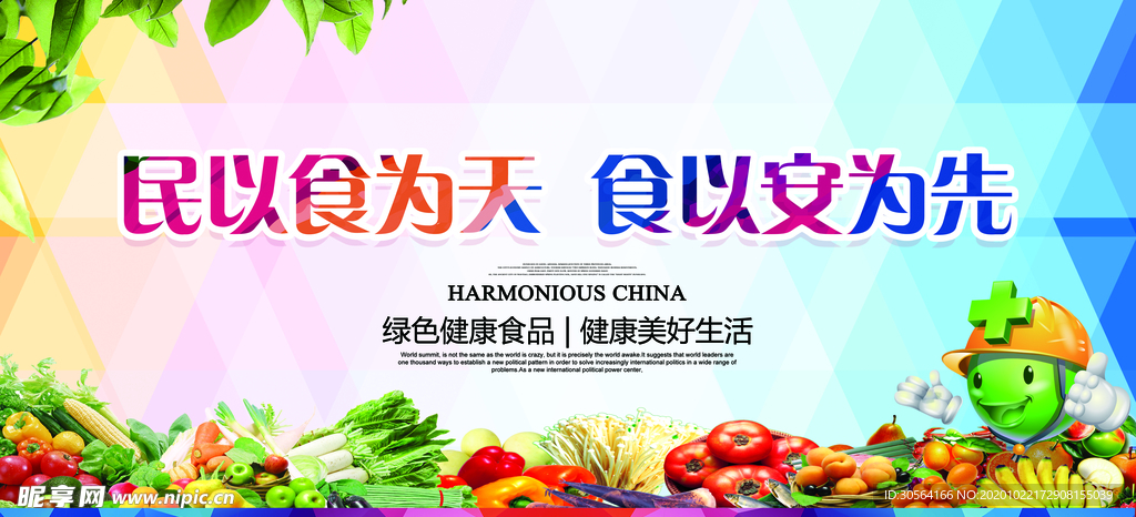 食品安全社会公益宣传海报素材