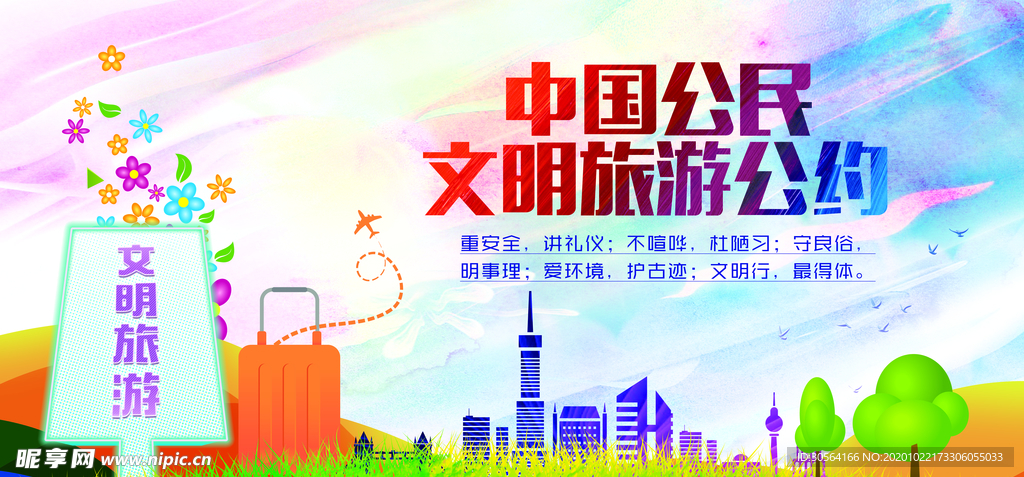 旅游公约社会公益宣传海报素材