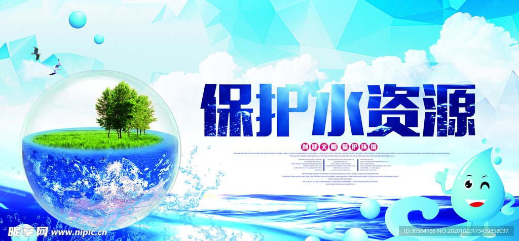 保护水资源社会公益宣传海报素材