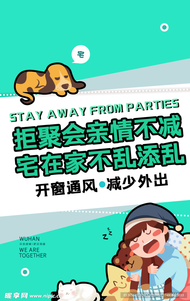 开窗通风社会公益宣传海报素材