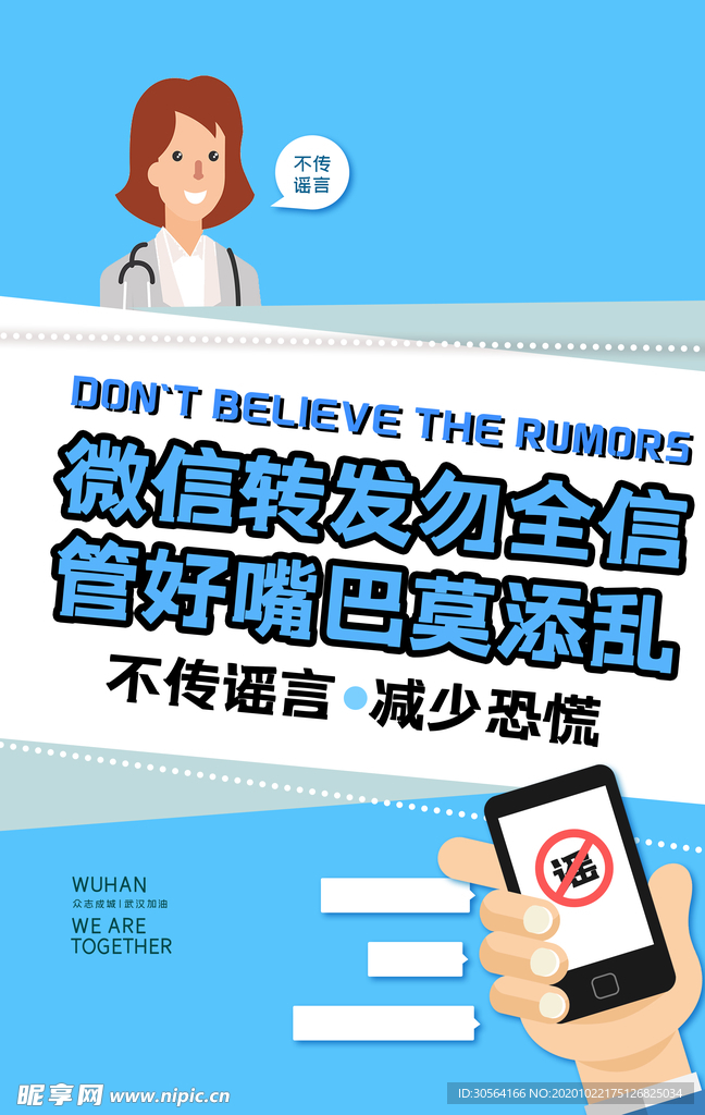 不传谣言社会公益宣传海报素材