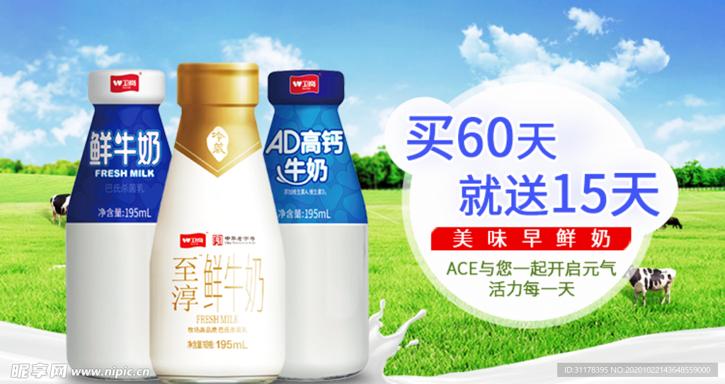 卫岗牛奶宣传海报