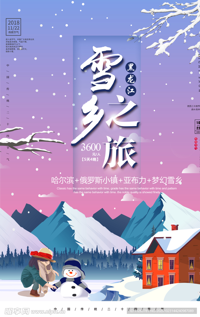 雪乡之旅