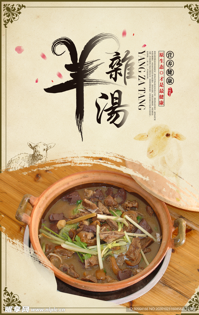 羊肉汤美食食材宣传促销海报素材