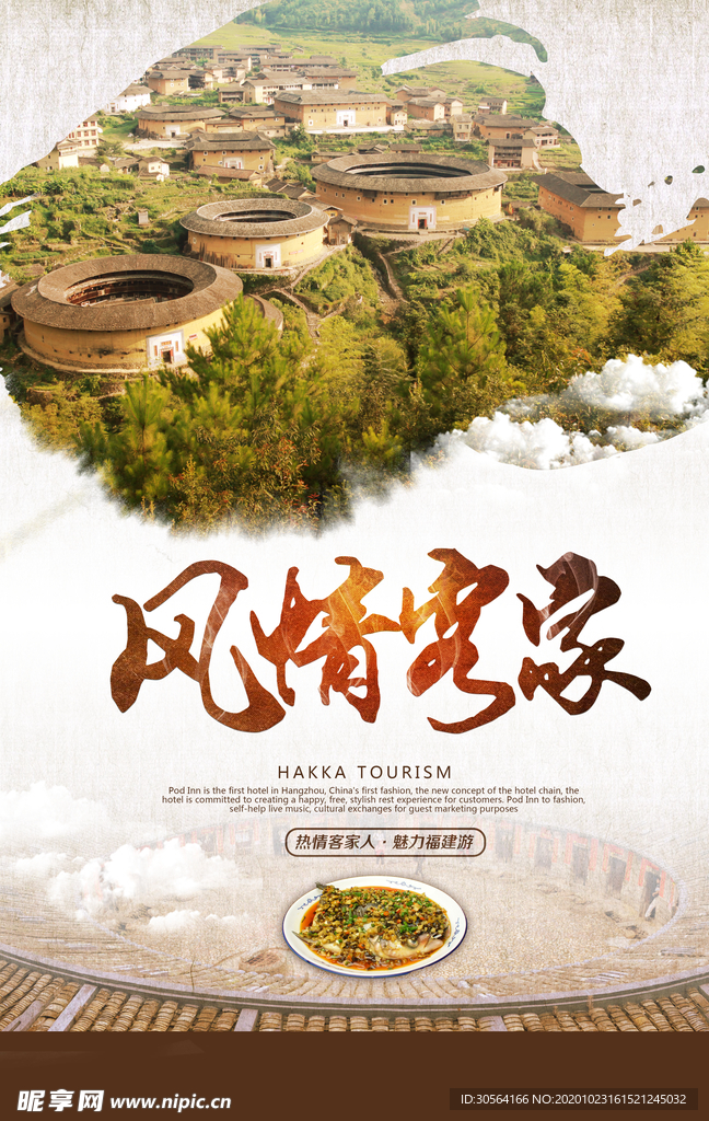 风情客家旅游旅行宣传海报素材