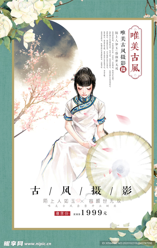 古风摄影国风促销海报素材
