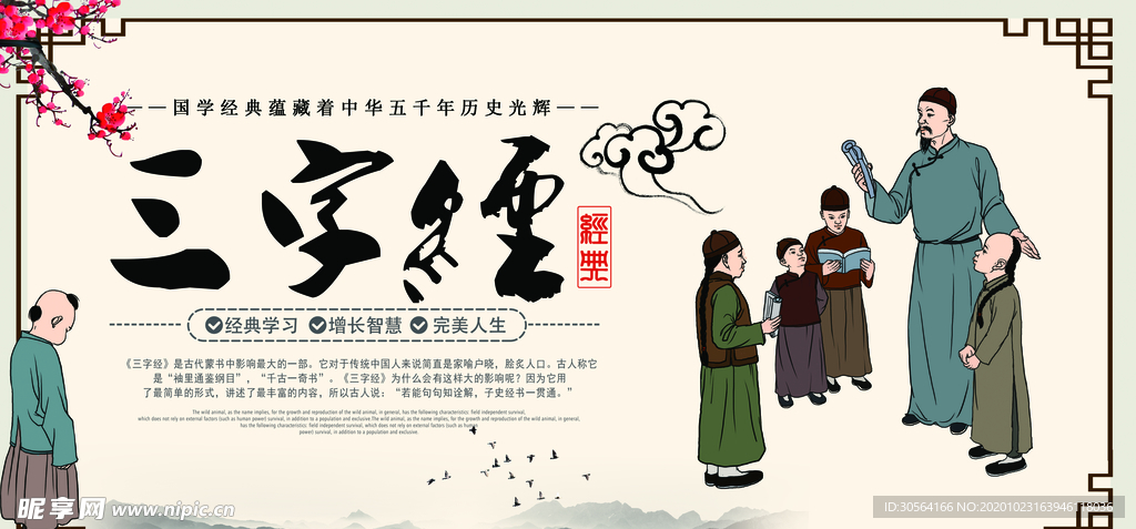 三字经传统复古文化海报素材