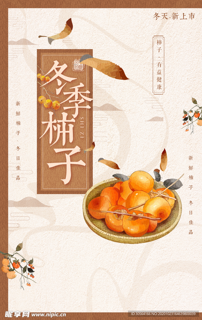 传统柿饼零食美食活动海报素材