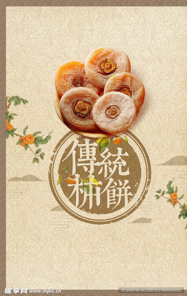 传统柿饼零食美食活动海报素材