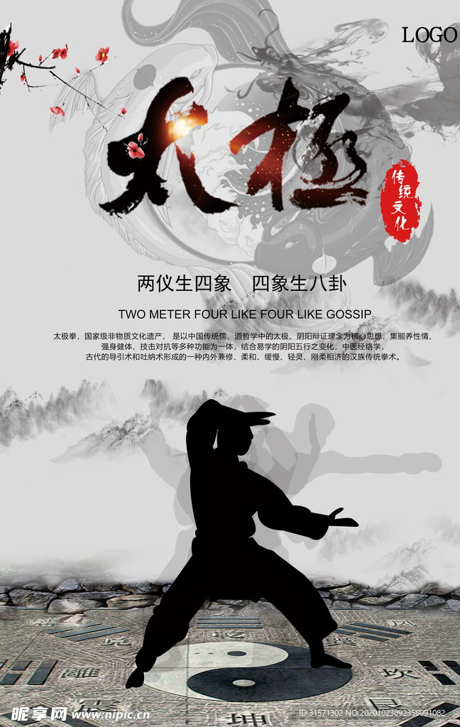 太极武术宣传海报