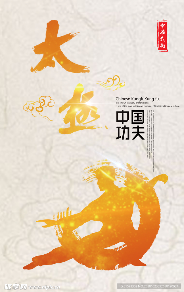 太极中国功夫剪影金色海报