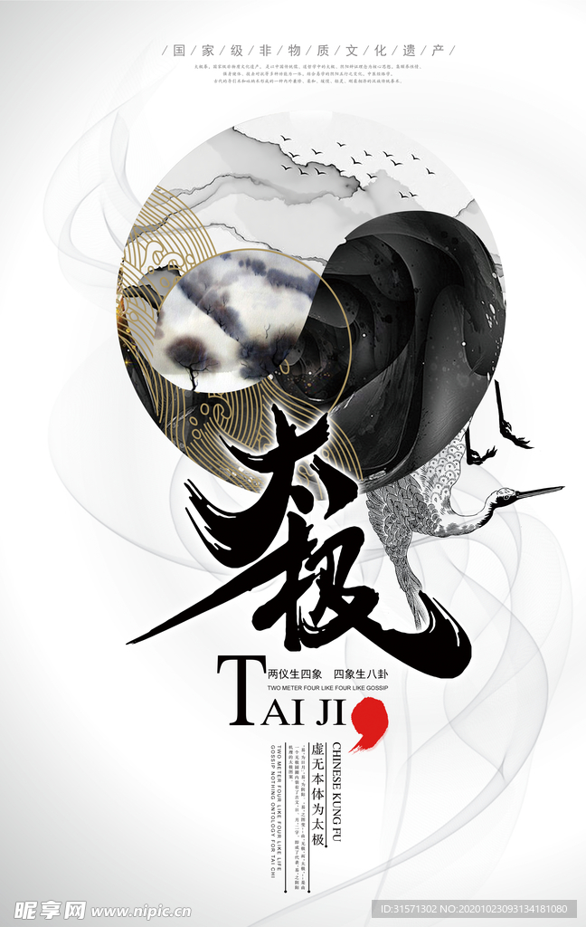 中国风太极宣传海报
