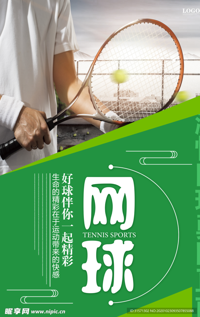 简约大气网球运动宣传海报