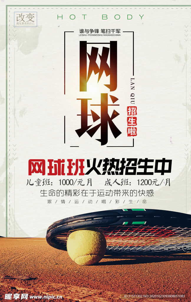 网球培训比赛运动海报